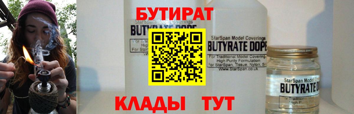 Бутират 99%  Вход с VPN  Прохладный 